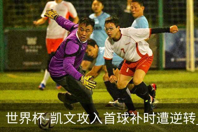 世界杯-凯文攻入首球补时遭逆转 乌拉圭半场2-1佛得角