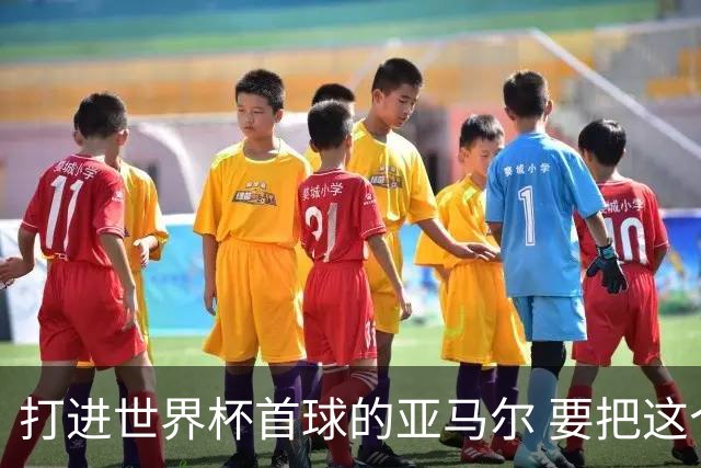 打进世界杯首球的亚马尔 要把这个数字告诉全世界