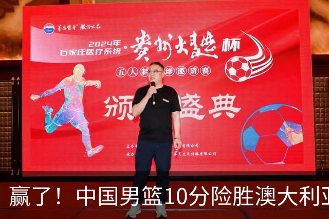 赢了！中国男篮10分险胜澳大利亚，王俊杰23分成关键先生，郭士强放心了