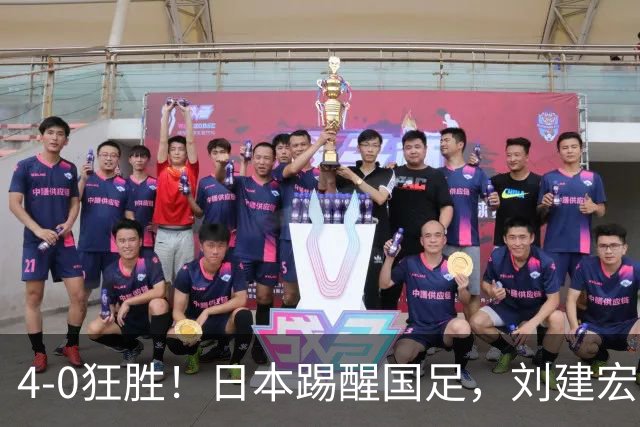4-0狂胜！日本踢醒国足，刘建宏一句实话，戳破中日足球差距真相