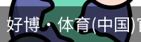 好博·体育(中国)官方网站